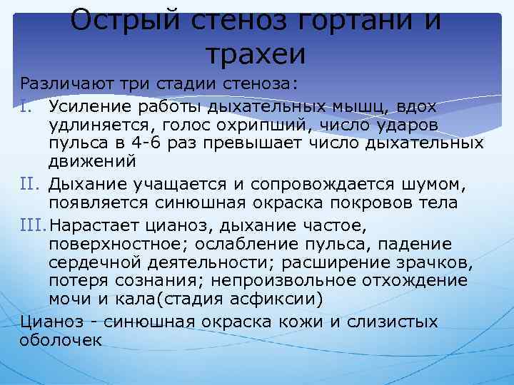 Острый стеноз гортани и трахеи Различают три стадии стеноза: I. Усиление работы дыхательных мышц,