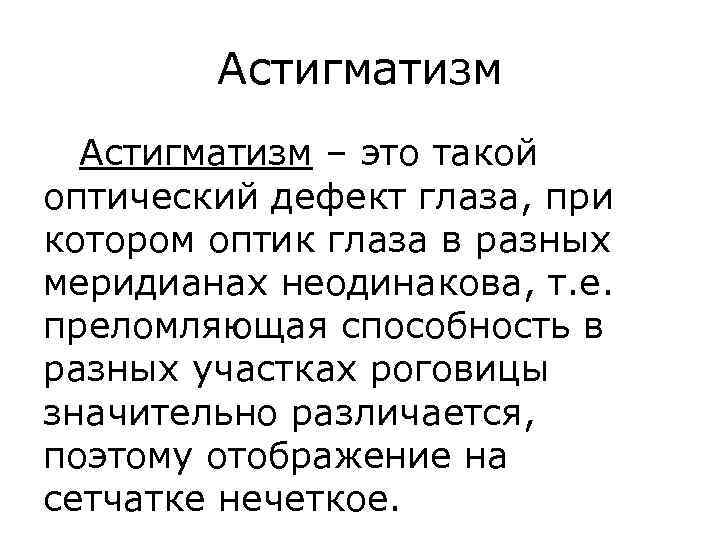 Астигматизм – это такой оптический дефект глаза, при котором оптик глаза в разных меридианах