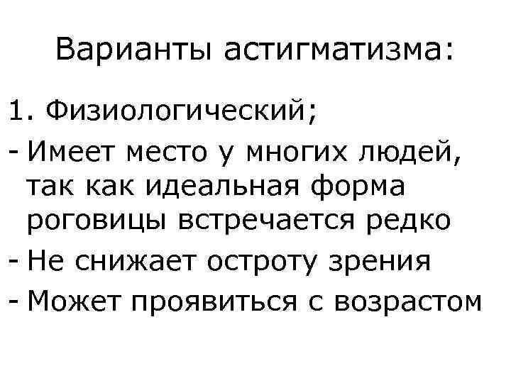 Варианты астигматизма: 1. Физиологический; - Имеет место у многих людей, так как идеальная форма