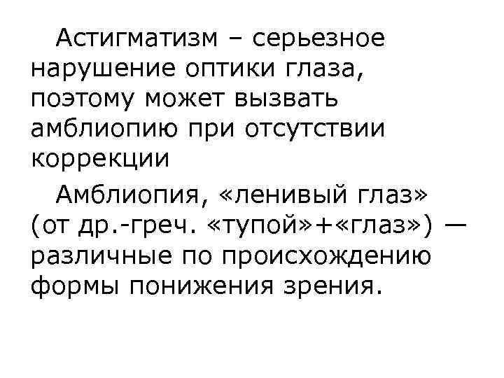 Астигматизм – серьезное нарушение оптики глаза, поэтому может вызвать амблиопию при отсутствии коррекции Амблиопия,