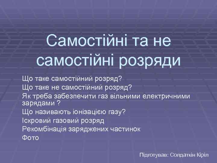 Самостійні та не самостійні розряди Що таке самостійний розряд? Що таке не самостійний розряд?