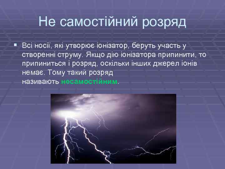 Не самостійний розряд § Всі носії, які утворює іонізатор, беруть участь у створенні струму.