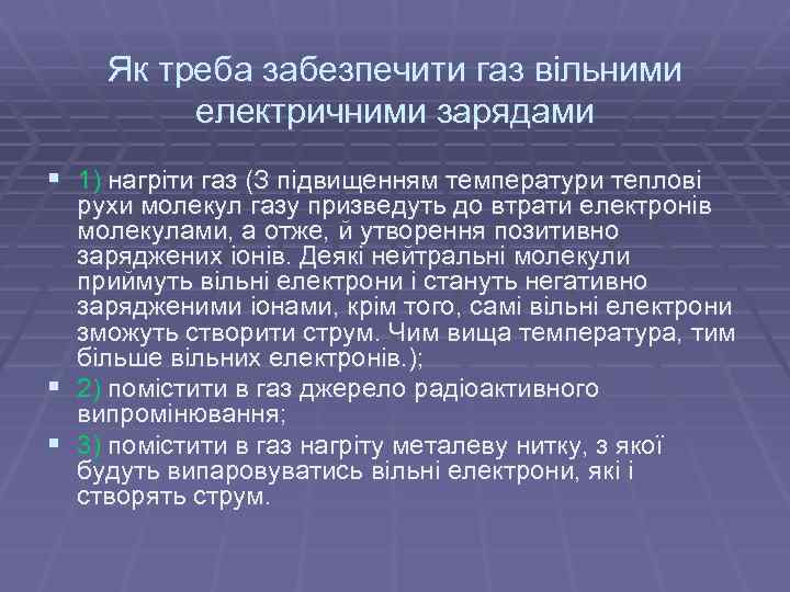 Як треба забезпечити газ вільними електричними зарядами § 1) нагріти газ (З підвищенням температури