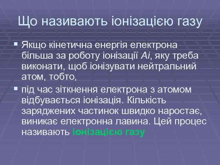 Що називають іонізацією газу § Якщо кінетична енергія електрона більша за роботу іонізації Ai,