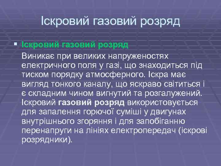Іскровий газовий розряд § Іскровий газовий розряд Виникає при великих напруженостях електричного поля у