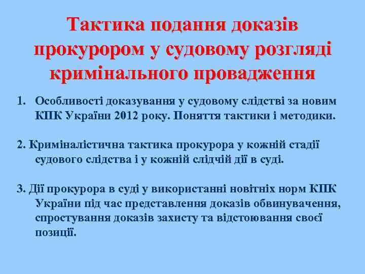 Тактика подання доказів прокурором у судовому розгляді кримінального провадження 1. Особливості доказування у судовому