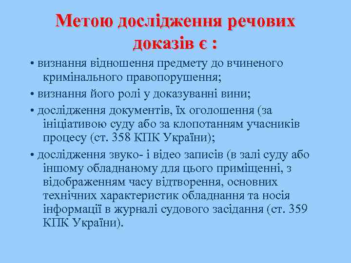 Метою дослідження речових доказів є : • визнання відношення предмету до вчиненого кримінального правопорушення;