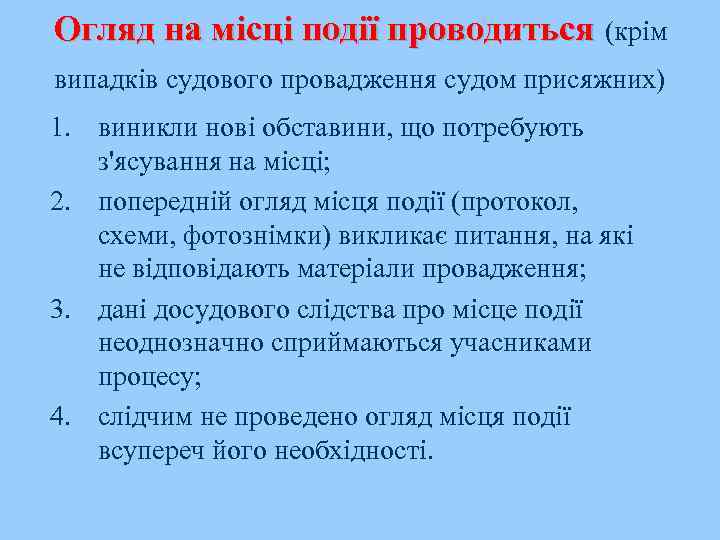 Огляд на місці події проводиться (крім випадків судового провадження судом присяжних) 1. виникли нові