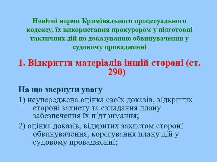 Новітні норми Кримінального процесуального кодексу, їх використання прокурором у підготовці тактичних дій по доказуванню