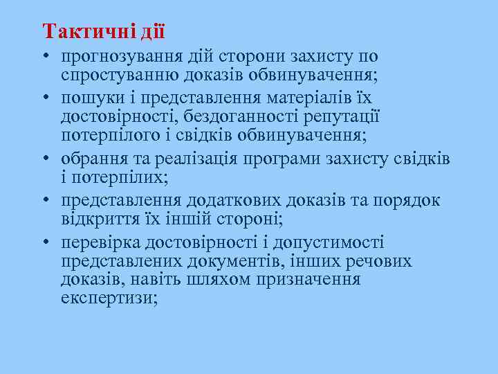 Тактичні дії • прогнозування дій сторони захисту по спростуванню доказів обвинувачення; • пошуки і