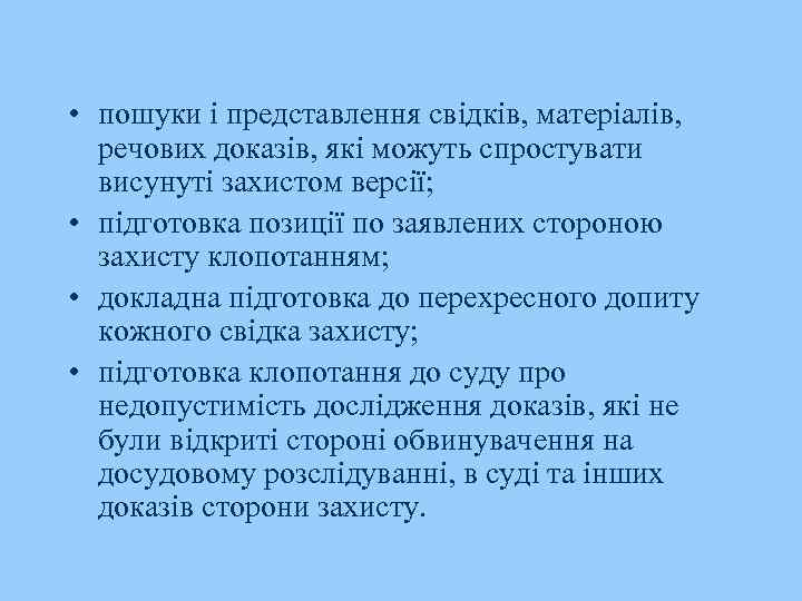  • пошуки і представлення свідків, матеріалів, речових доказів, які можуть спростувати висунуті захистом