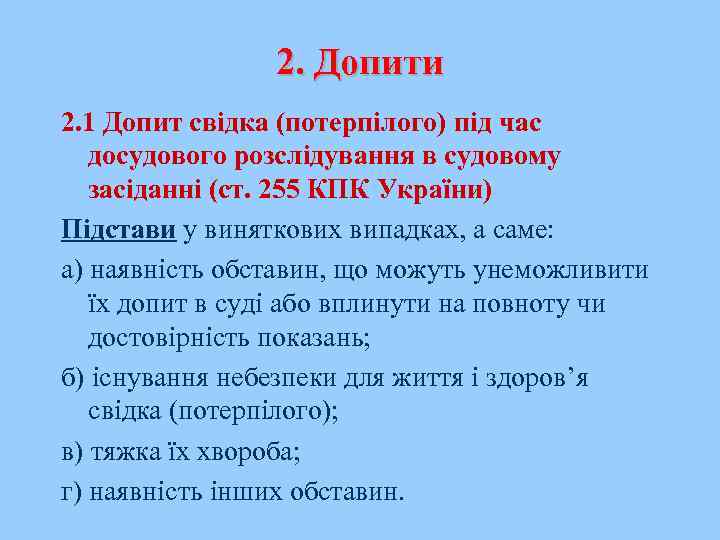 2. Допити 2. 1 Допит свідка (потерпілого) під час досудового розслідування в судовому засіданні