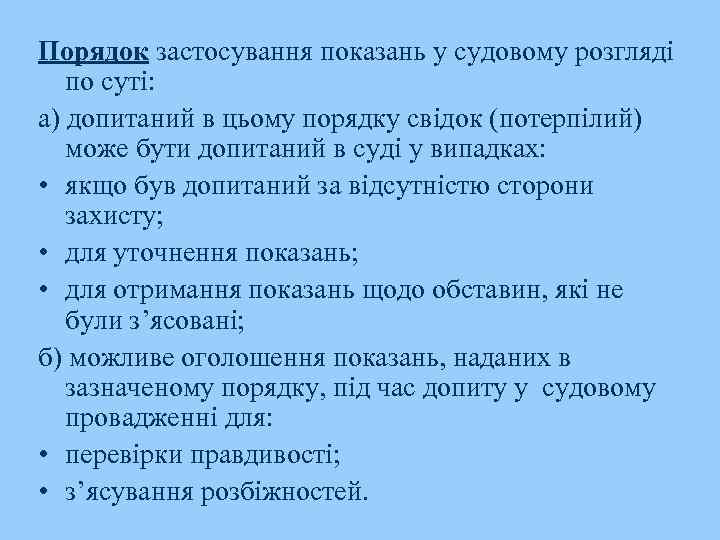 Порядок застосування показань у судовому розгляді по суті: а) допитаний в цьому порядку свідок