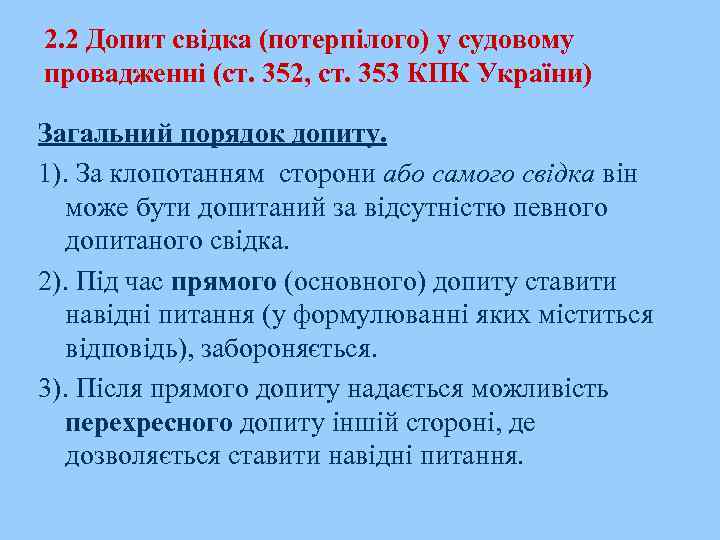2. 2 Допит свідка (потерпілого) у судовому провадженні (ст. 352, ст. 353 КПК України)