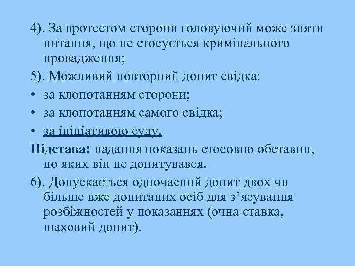 4). За протестом сторони головуючий може зняти питання, що не стосується кримінального провадження; 5).