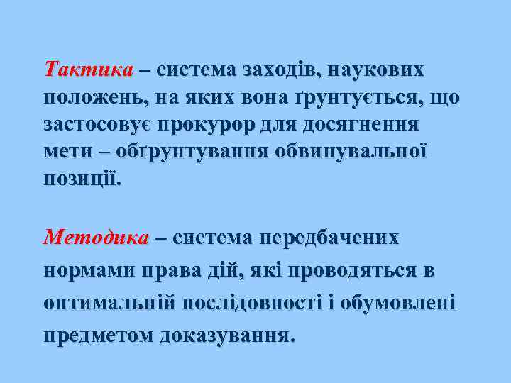 Тактика – система заходів, наукових положень, на яких вона ґрунтується, що застосовує прокурор для