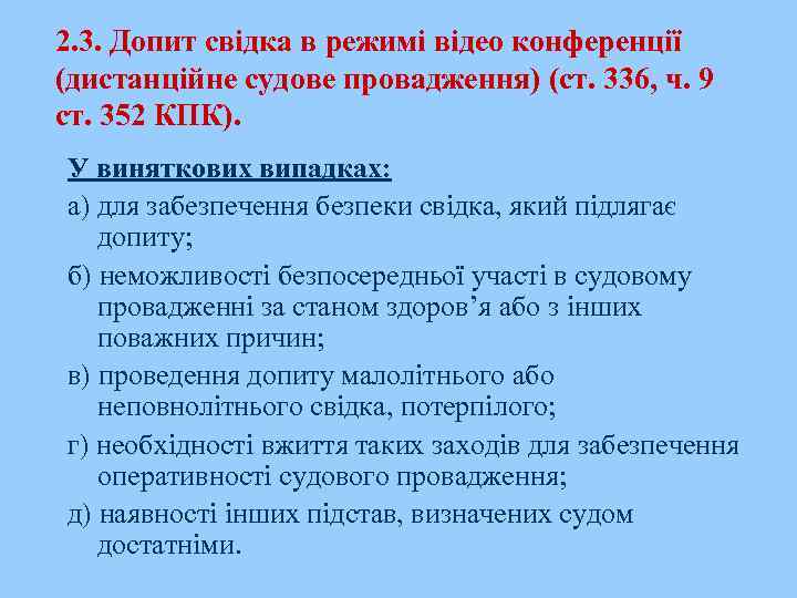 2. 3. Допит свідка в режимі відео конференції (дистанційне судове провадження) (ст. 336, ч.