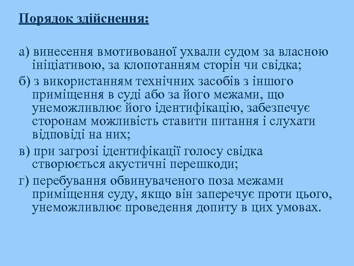 Порядок здійснення: а) винесення вмотивованої ухвали судом за власною ініціативою, за клопотанням сторін чи