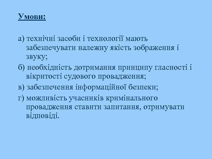 Умови: а) технічні засоби і технології мають забезпечувати належну якість зображення і звуку; б)