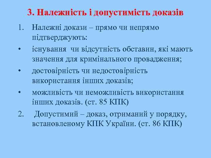 3. Належність і допустимість доказів 1. Належні докази – прямо чи непрямо підтверджують: •