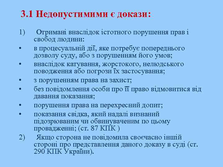 3. 1 Недопустимими є докази: 1) • • • 2) Отримані внаслідок істотного порушення