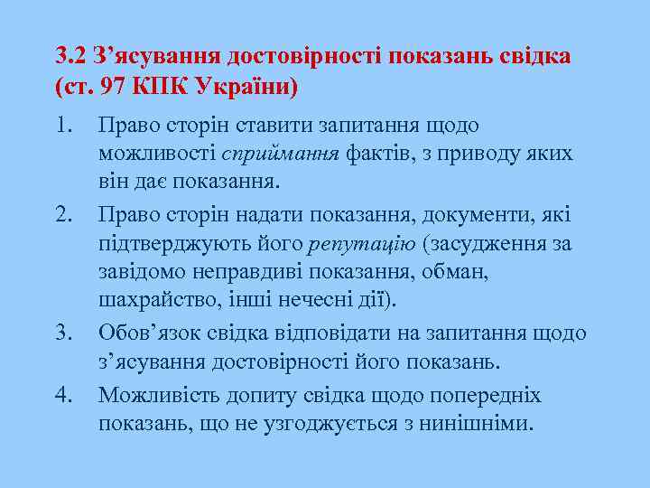3. 2 З’ясування достовірності показань свідка (ст. 97 КПК України) 1. 2. 3. 4.