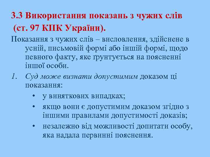 3. 3 Використання показань з чужих слів (ст. 97 КПК України). Показання з чужих