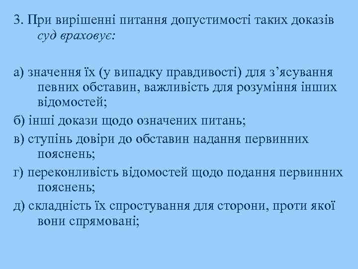 3. При вирішенні питання допустимості таких доказів суд враховує: а) значення їх (у випадку