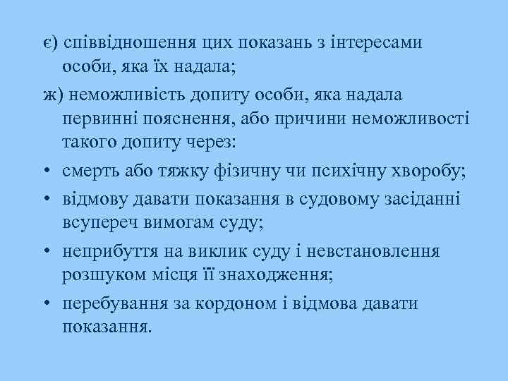 є) співвідношення цих показань з інтересами особи, яка їх надала; ж) неможливість допиту особи,