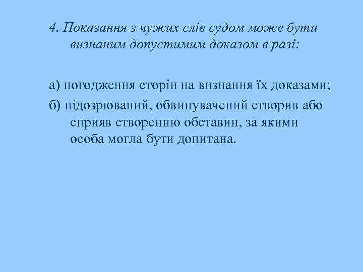 4. Показання з чужих слів судом може бути визнаним допустимим доказом в разі: а)