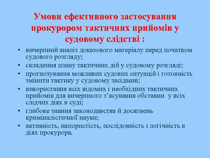 Умови ефективного застосування прокурором тактичних прийомів у судовому слідстві : • вичерпний аналіз доказового