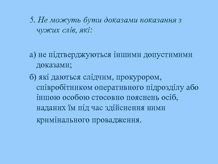 5. Не можуть бути доказами показання з чужих слів, які: а) не підтверджуються іншими