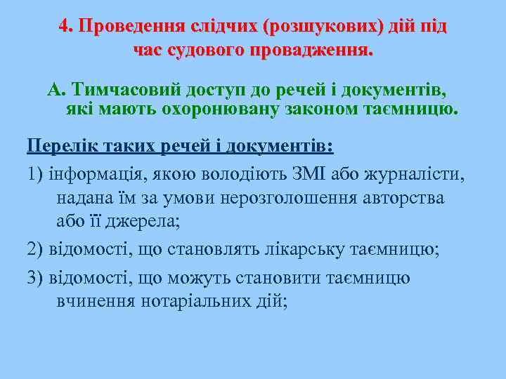 4. Проведення слідчих (розшукових) дій під час судового провадження. А. Тимчасовий доступ до речей