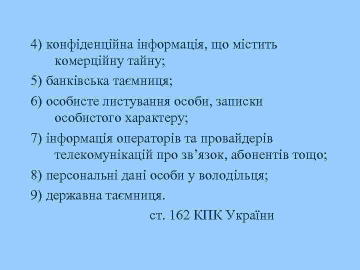 4) конфіденційна інформація, що містить комерційну тайну; 5) банківська таємниця; 6) особисте листування особи,