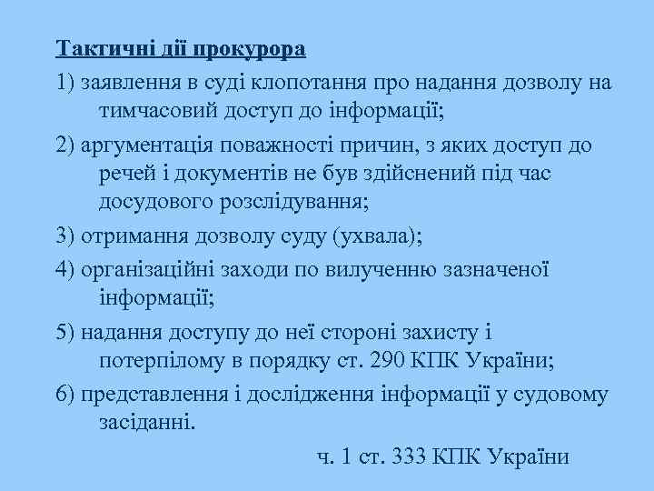 Тактичні дії прокурора 1) заявлення в суді клопотання про надання дозволу на тимчасовий доступ