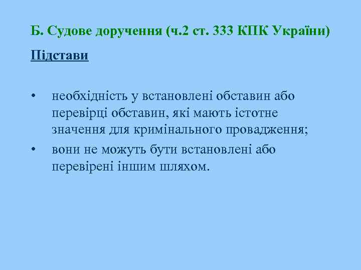 Б. Судове доручення (ч. 2 ст. 333 КПК України) Підстави • • необхідність у