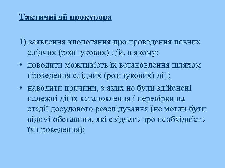 Тактичні дії прокурора 1) заявлення клопотання проведення певних слідчих (розшукових) дій, в якому: •