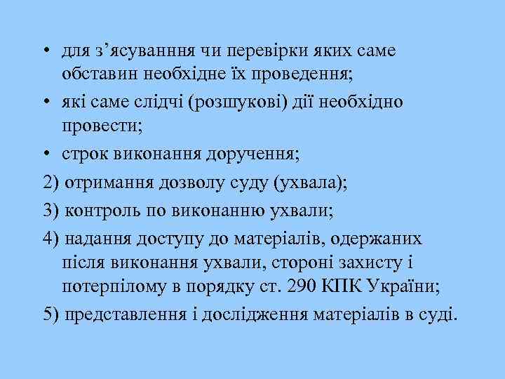  • для з’ясуванння чи перевірки яких саме обставин необхідне їх проведення; • які