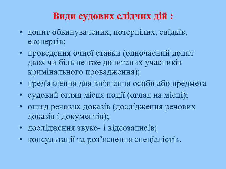 Види судових слідчих дій : • допит обвинувачених, потерпілих, свідків, експертів; • проведення очної