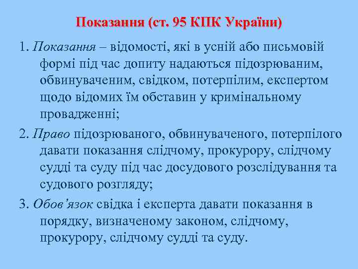 Показання (ст. 95 КПК України) 1. Показання – відомості, які в усній або письмовій