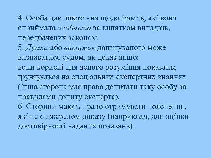 4. Особа дає показання щодо фактів, які вона сприймала особисто за винятком випадків, передбачених