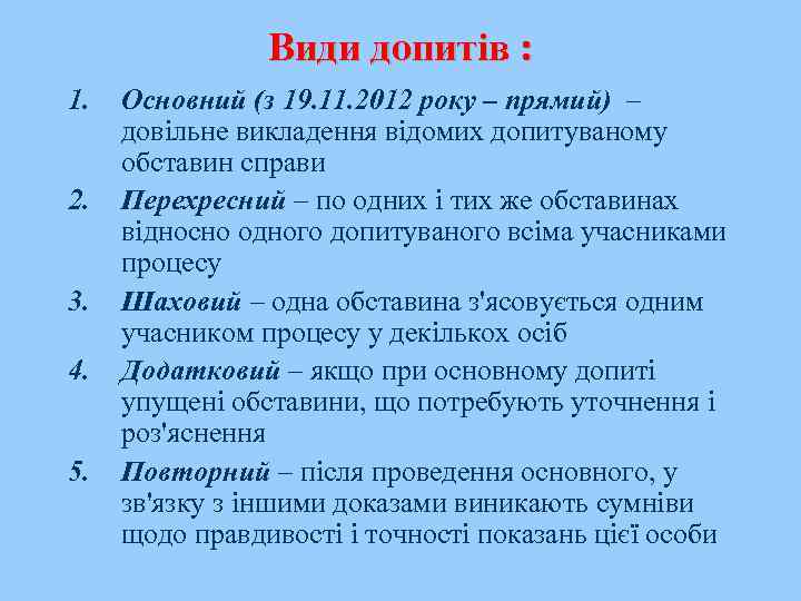 Види допитів : 1. 2. 3. 4. 5. Основний (з 19. 11. 2012 року