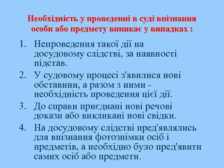 Необхідність у проведенні в суді впізнання особи або предмету виникає у випадках : 1.
