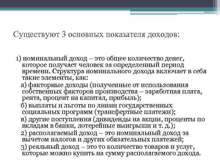 Существуют 3 основных показателя доходов: 1) номинальный доход – это общее количество денег, которое
