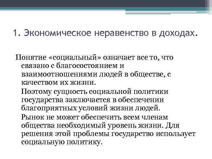 1. Экономическое неравенство в доходах. Понятие «социальный» означает все то, что связано с благосостоянием