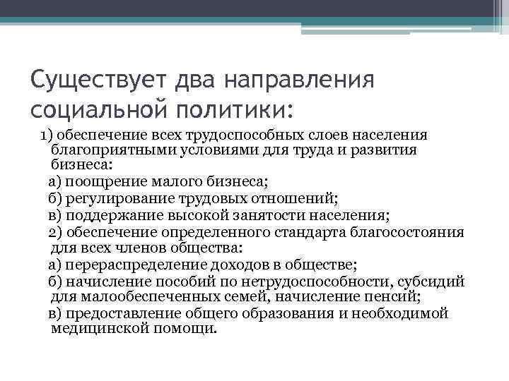 Существует два направления социальной политики: 1) обеспечение всех трудоспособных слоев населения благоприятными условиями для