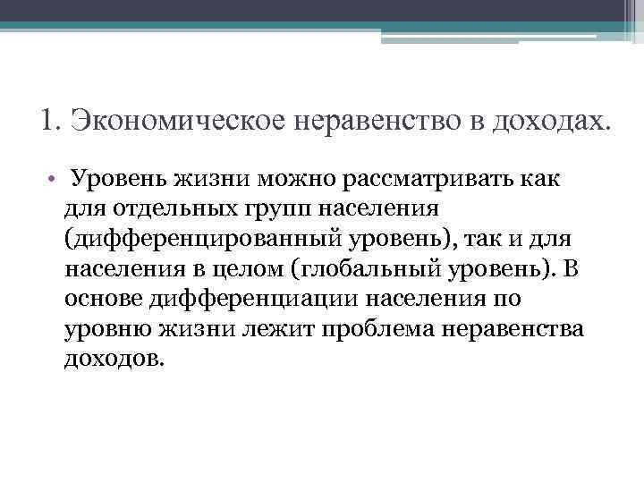 1. Экономическое неравенство в доходах. • Уровень жизни можно рассматривать как для отдельных групп
