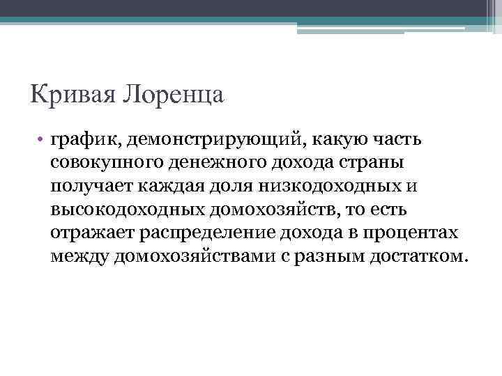 Кривая Лоренца • график, демонстрирующий, какую часть совокупного денежного дохода страны получает каждая доля