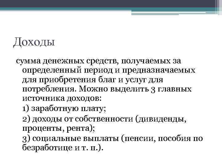 Доходы сумма денежных средств, получаемых за определенный период и предназначаемых для приобретения благ и
