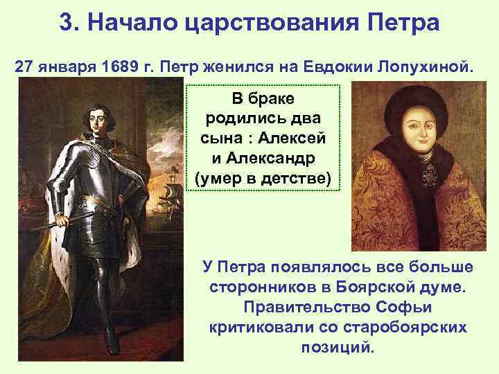 3. Начало царствования Петра 27 января 1689 г. Петр женился на Евдокии Лопухиной. В